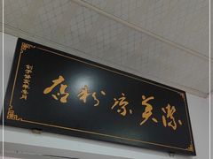 门面-洁美凉粉店(温江店)