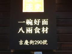 门面-陈八两面家(华孚写字楼店)