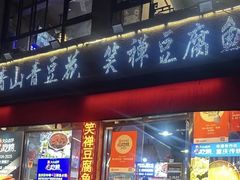 -青山青豆花·笑禅豆腐鱼(黄泥塝店)
