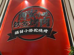 -福苗小骆驼烧烤(望京店)