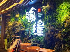 -渝涯重庆豆花老火锅(中赢国际店)