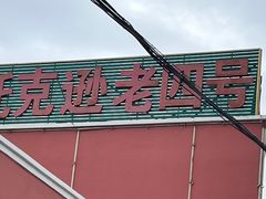 -托克逊老四号餐厅