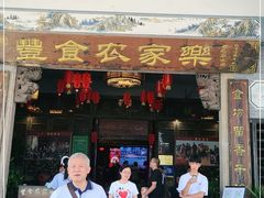 门面-丰食农家乐