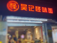 门面-吴记怪味面(牛王庙店)