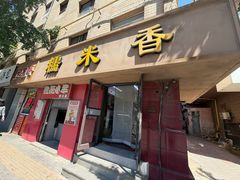 -糯米香(长江路店)
