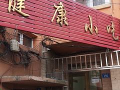 门面-健康小吃
