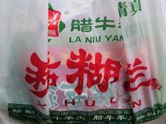 -马志善稀糊爛生熟肉店