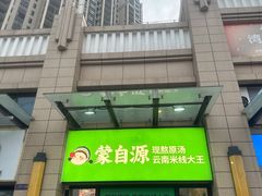 -蒙自源米线大王(东莞虎门印象店)