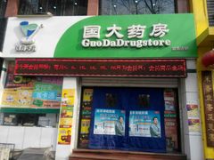 android_upload_pic-国大药房(五一路店)