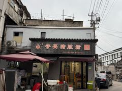-守英猪脏粉(仓桥街店)