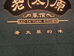 -老太原菜馆(万达店)
