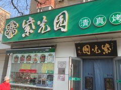 -紫光园·烤鸭·北京菜(团结湖店)