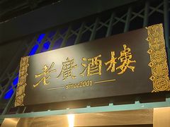 -老广酒楼(樱花店)