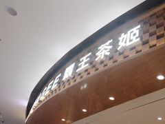 -霸王茶姬(大连万象汇店)