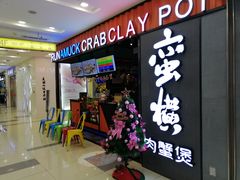 门面-蛮横肉蟹煲(印象城店)