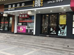 门面-魏家凉皮(博水商务大厦店)