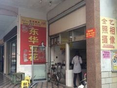 门面-东华豆花(漳州店)