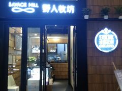 门面-野人先生现做冰淇淋(北京顺义祥云小镇店)