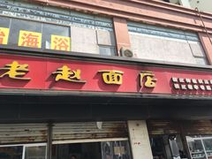 门面-老赵面店(大西路店)