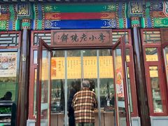 -李小老烧饼(常营民族家园店)