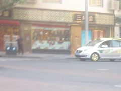 -三阳盛(南京西路店)