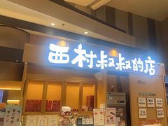 -西村叔叔的店·面包·甜品·蛋糕(清河万象汇店)