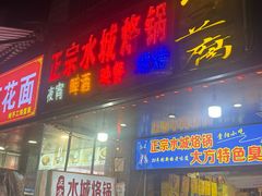 -正宗水城烙锅(黔灵东路店)