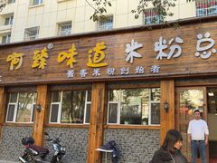 -啊臻味道米粉(总店)