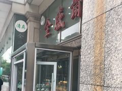 门面-清真全盛斋传统糕点(许士庙店)
