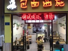 门面-包面西施(黄泥磅总店)