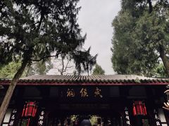 -成都武侯祠博物馆