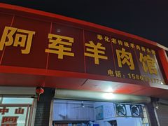 门面-阿军羊肉馆