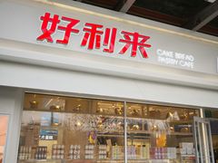 门面-好利来(马家堡店)