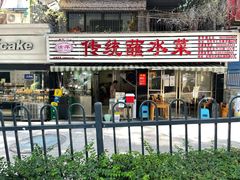 门面-汝萍传统蘸水菜(春华路总店)