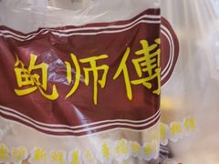 -鲍师傅糕点(西站店)