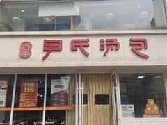 -百年尹氏汤包(湖南路狮子桥店)