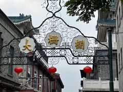 -北京前门大栅栏