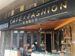 门面-喬越名品Cafe Fashion(富力公园店)