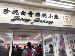 -珍妮曲奇聪明小熊(尖沙咀店)