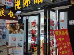 -广州宝岛眼镜武汉和光眼镜市场西区店