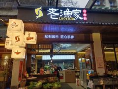-老渔家鲜鱼轩(南浦横街店)