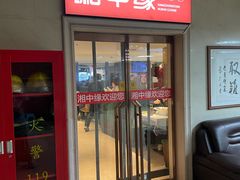 -湘中缘·湖南菜(娄底驻京办店)