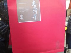 -老鼎丰(靖宇街总店)