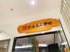 门面-青山上品咖啡·日式法兰绒手冲(高岛屋百货店)