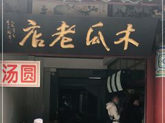 门面-木瓜老店
