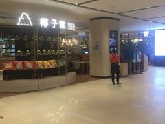 -椰子营·椰子鸡火锅(万象里店)