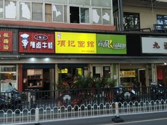 门面-项记面馆(明瓦廊店)