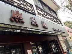 门面-熙盛源(凤凰街店)