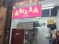 -龙翔臭豆腐(河坊街店)