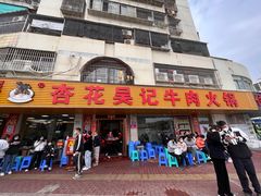 -杏花吴记牛肉火锅